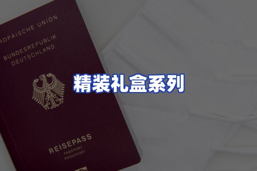精装礼盒系列