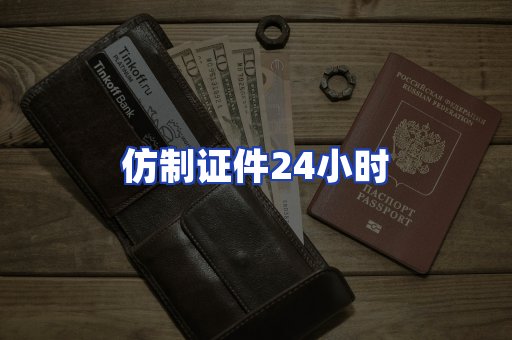 仿制证件24小时
